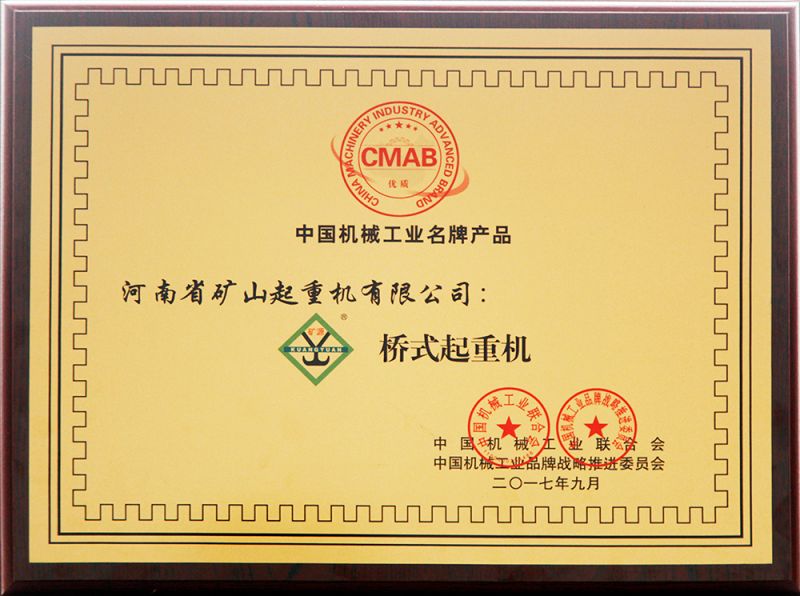中国机械工业名牌产品