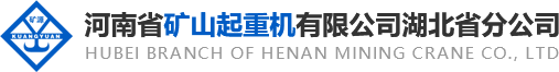 河南省矿山起重机有限公司湖北省分公司